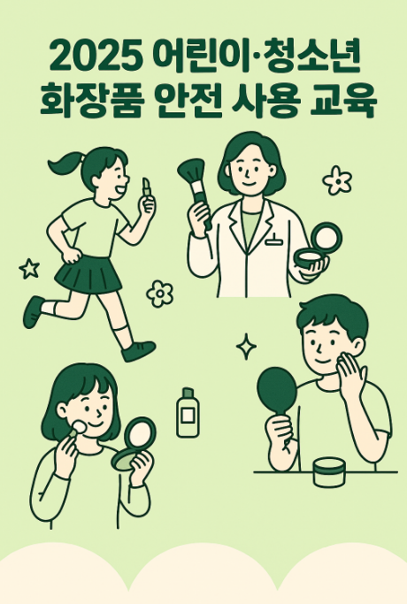 화장품 안전사용 교육