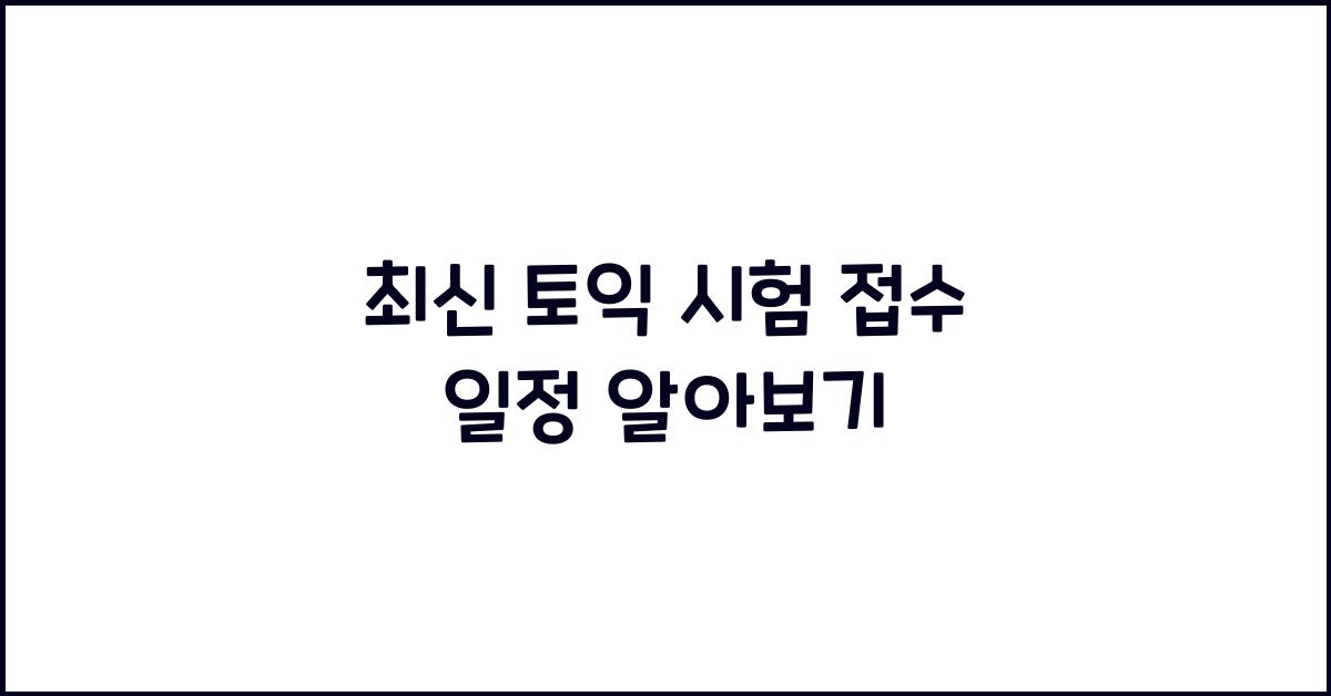 토익 시험 접수 일정