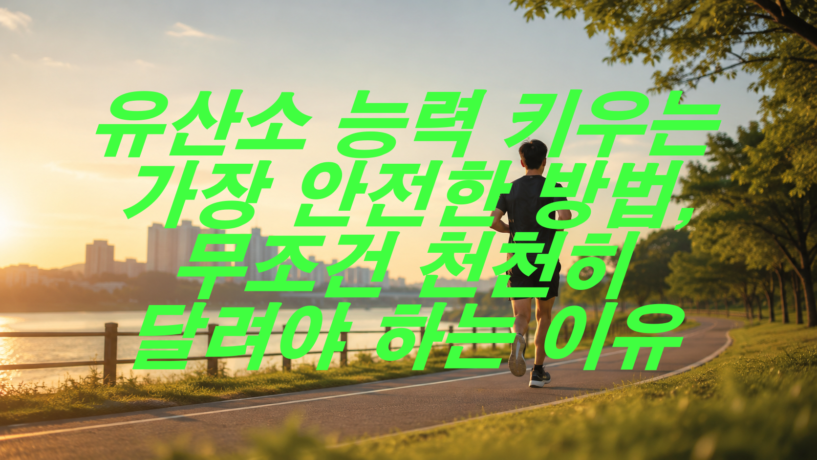 유산소 능력 키우는 가장 안전한 방법, 무조건 천천히 달려야 하는 이유