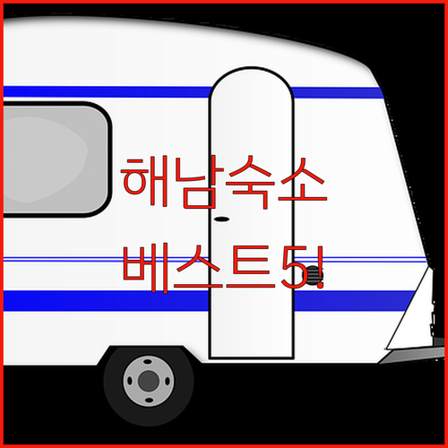 해남 숙소 베스트 5 신축 호텔부터 ..