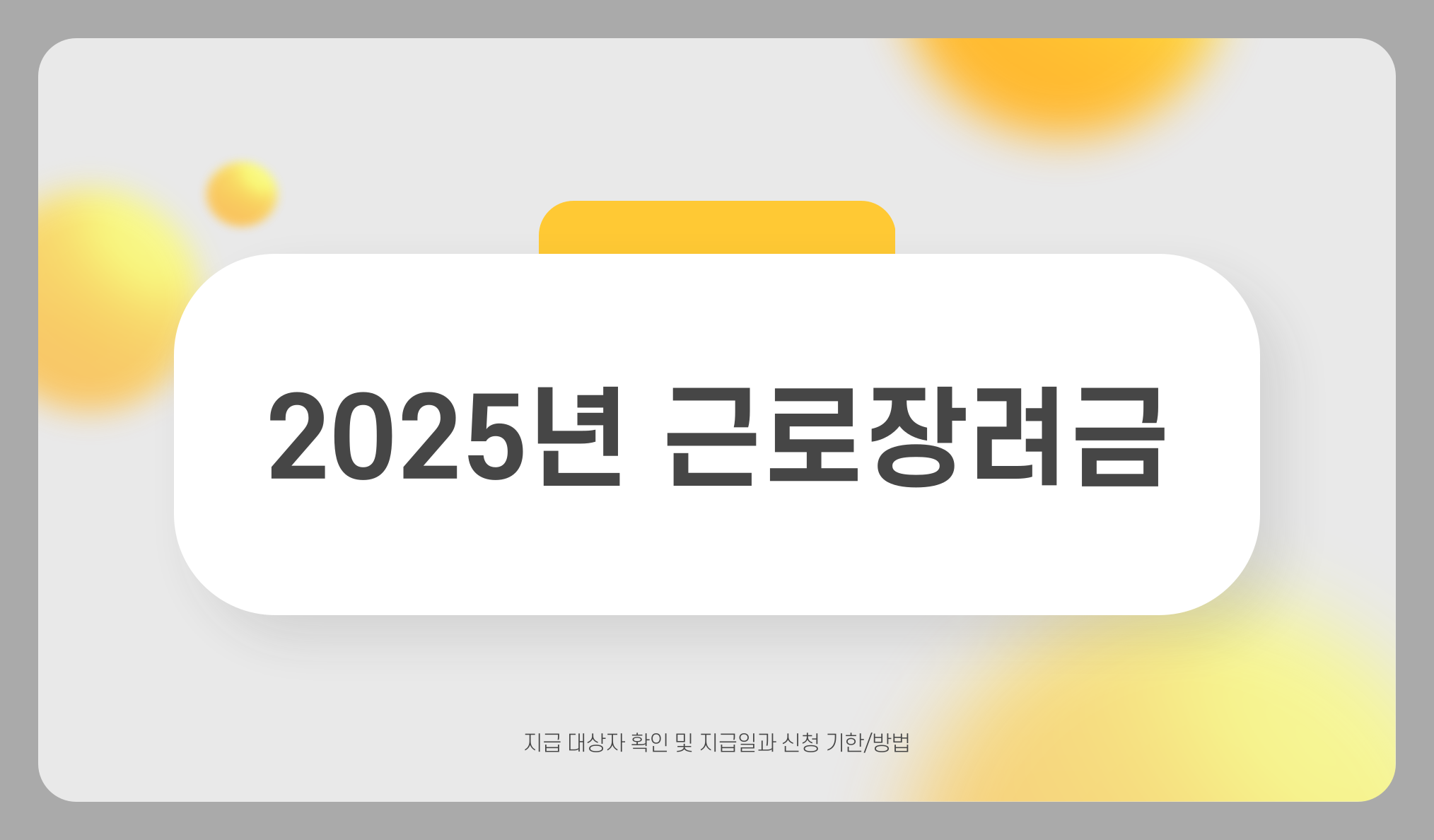 근로장려금 지급 대상자 확인 및 지급일과 신청 기한/방법(2025년)