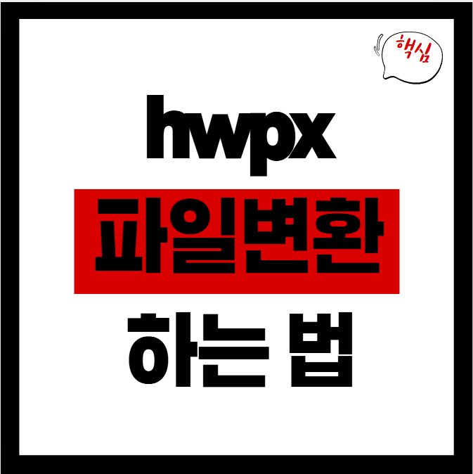 hwpx 파일변환