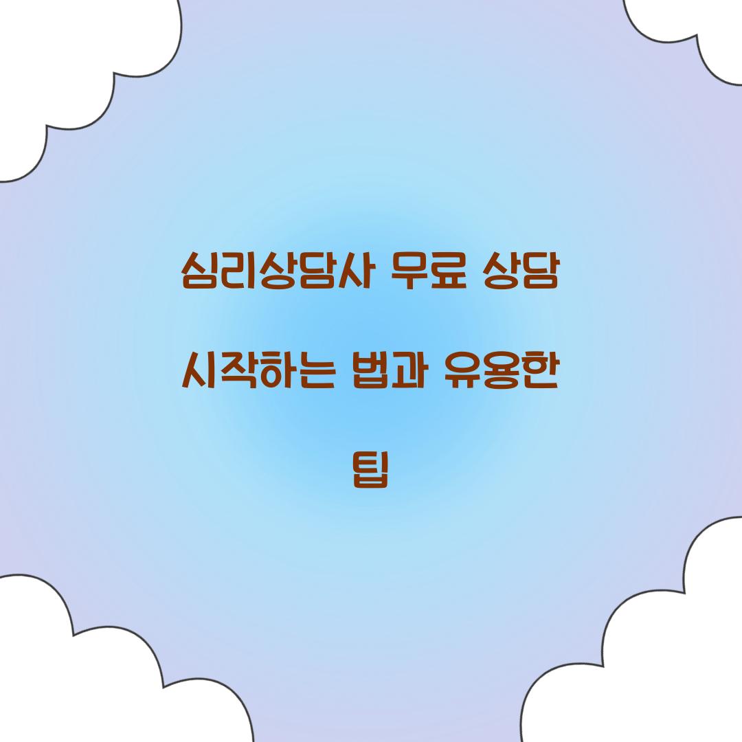 심리상담사 무료 상담
