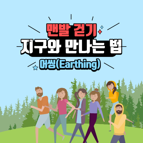 알트태그-맨발 걷기 포스팅 썸네일