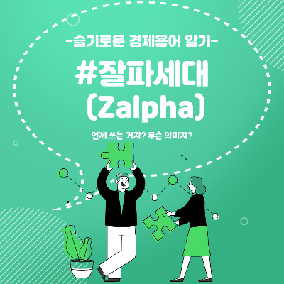 잘파세대