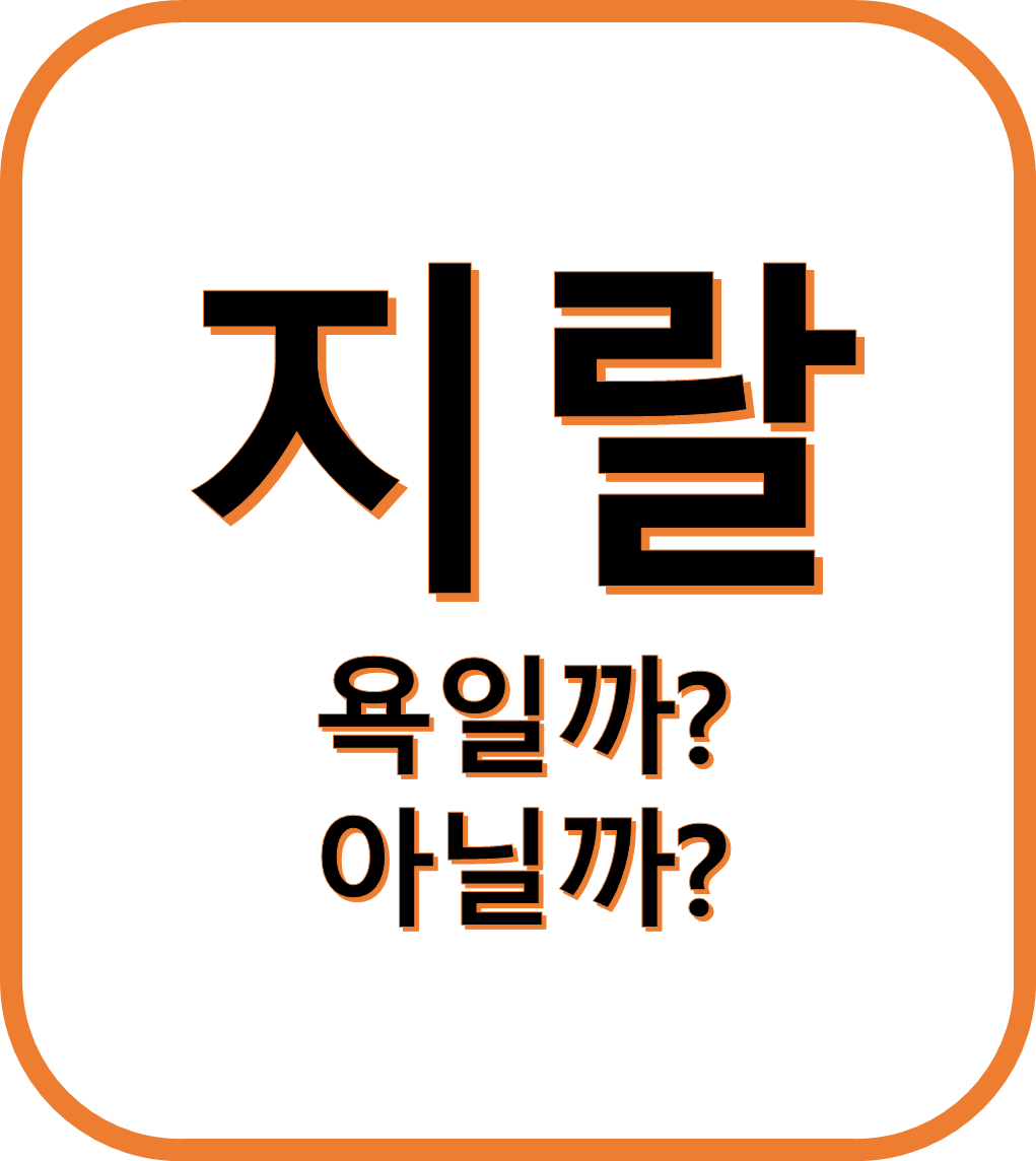 지랄