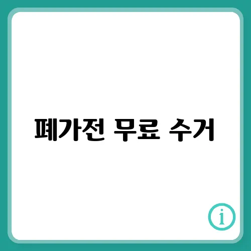 폐가전 무료 수거, 무상수거 방법