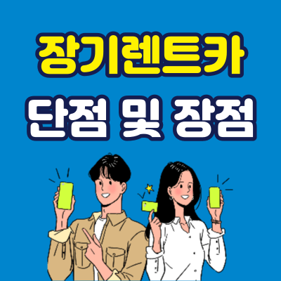 장기렌트카 단점 장점