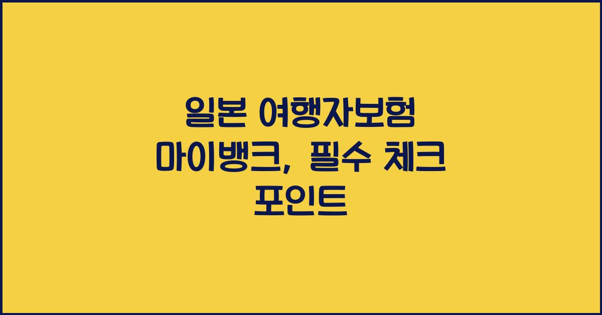 일본 여행자보험 마이뱅크