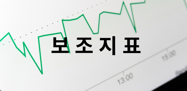 보조지표