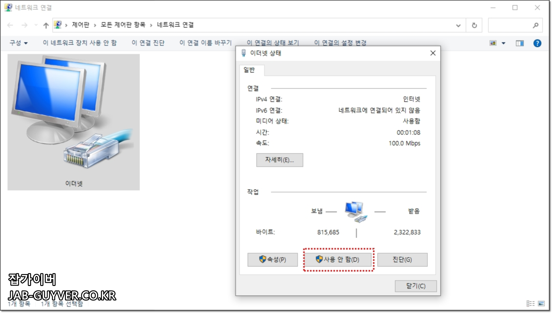 이더넷 상태 창에서 어댑터 비활성화/활성화를 확인하는 화면