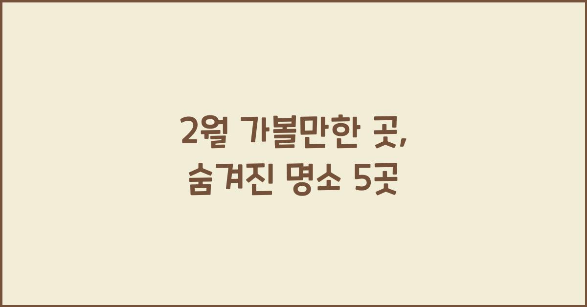 2월 가볼만한 곳