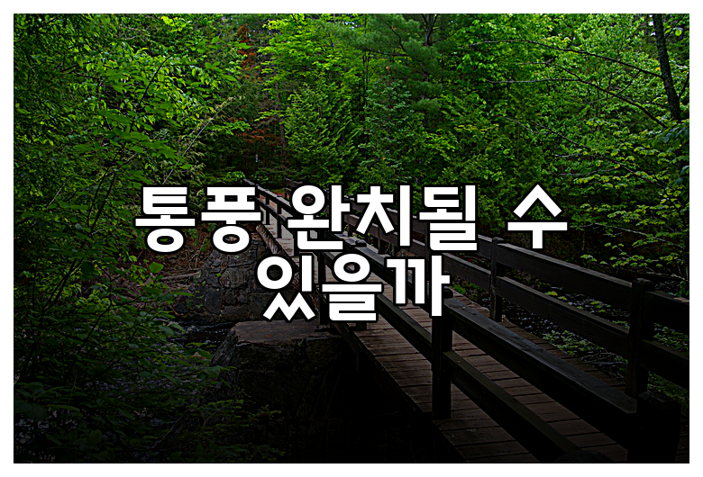 통풍 완치될 수 있을까
