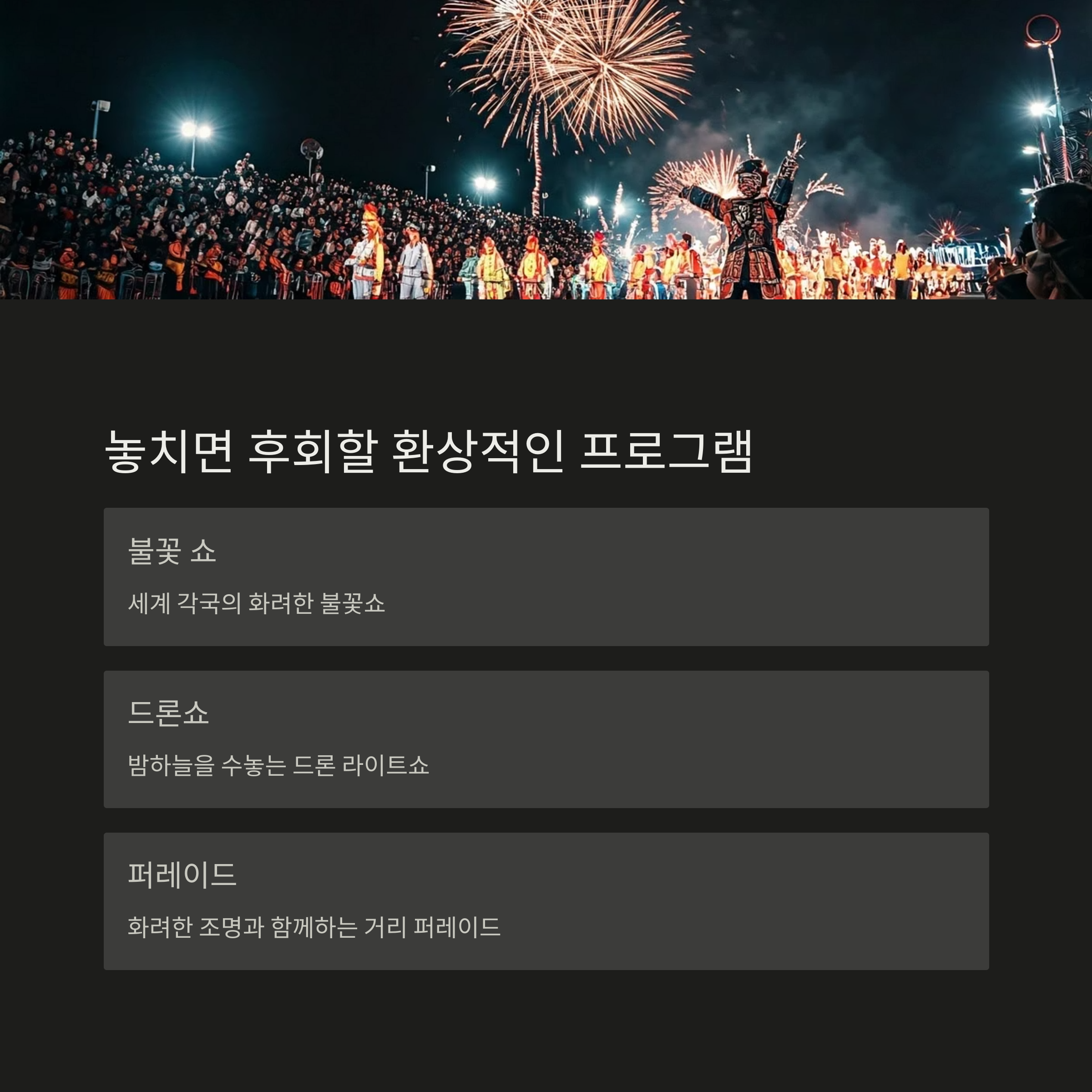놓치면 후회할 환상적인 프로그램