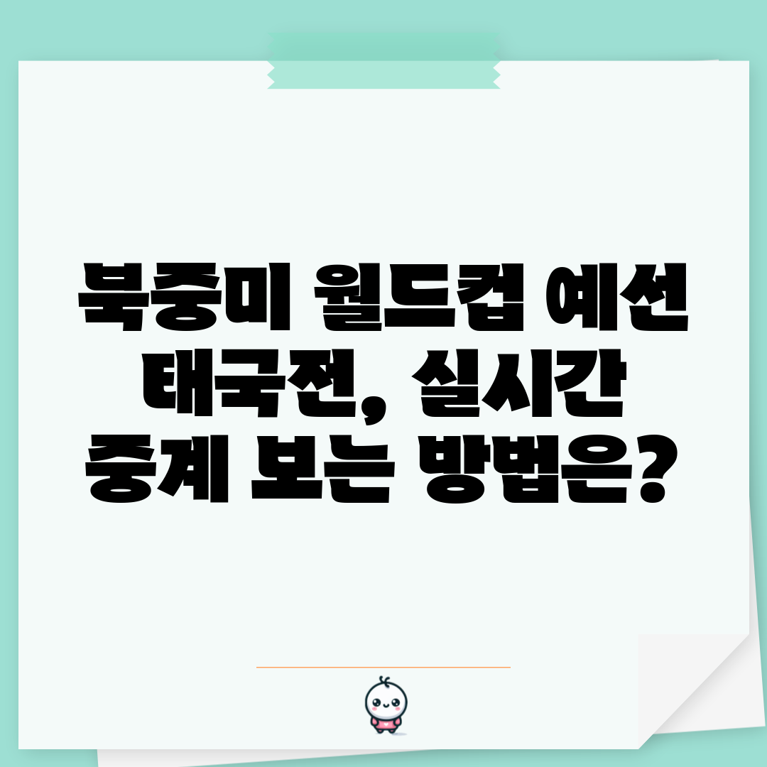 북중미 월드컵 예선 태국전, 실시간 중계 보는 방법은