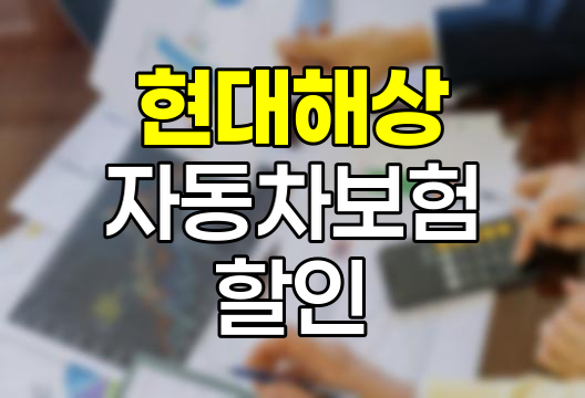 현대해상 자동차보험 할인 특약 활용법