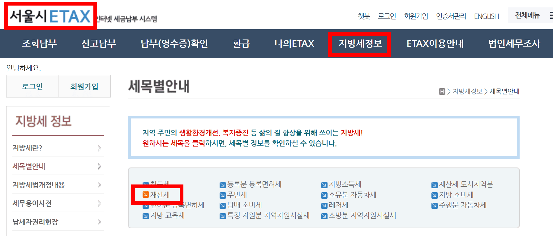 서울시 etax에서 재산세 안내를 찾는 홈페이지 화면
