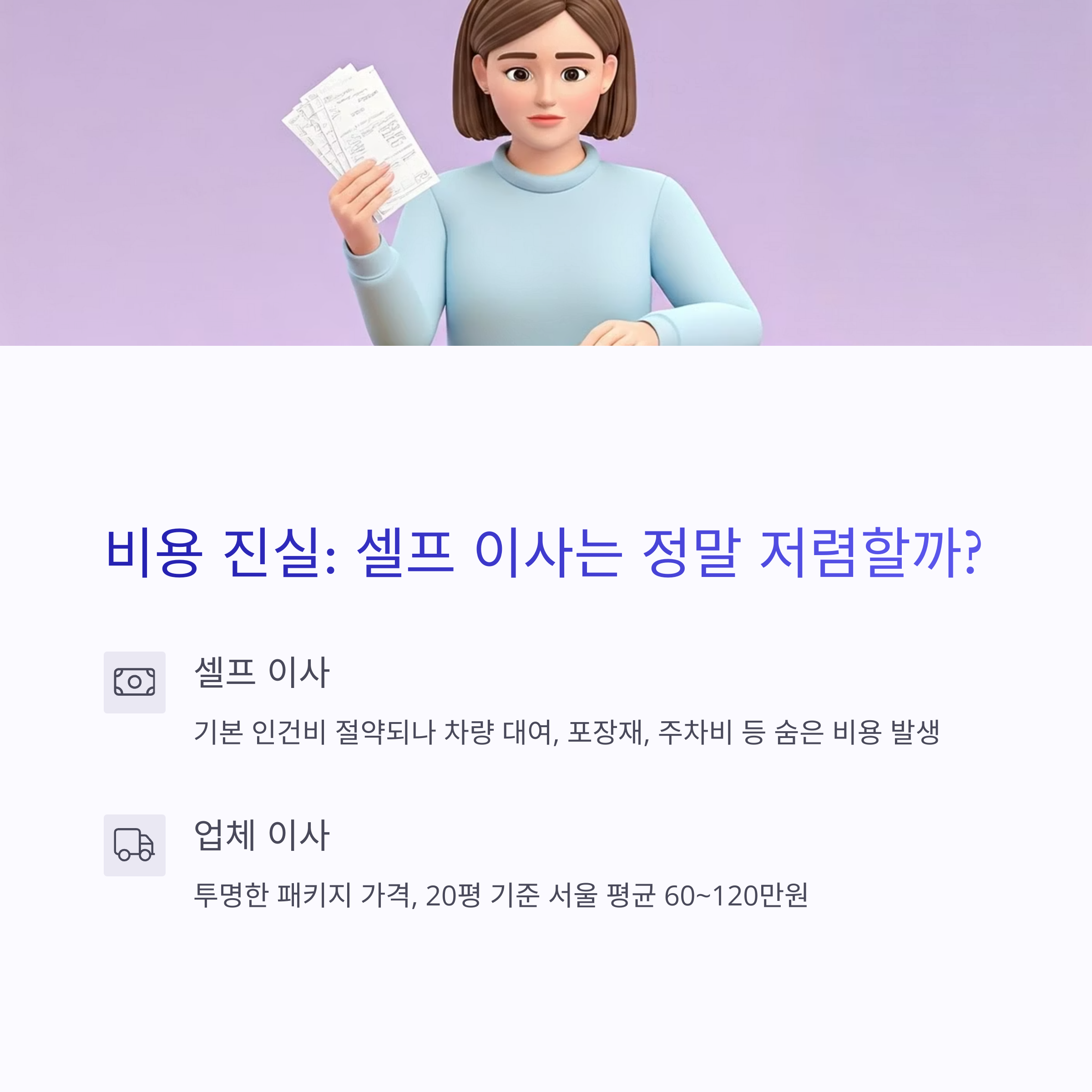 비용 진실 셀프이사는 정말 저렴할까
