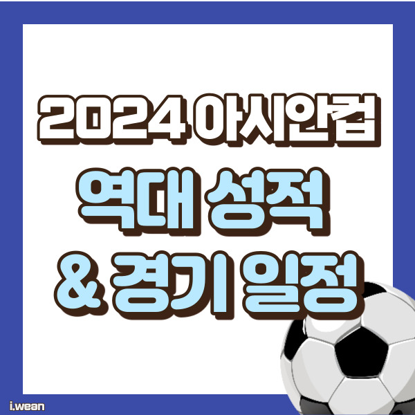 아시안컵 일정 - 썸네일