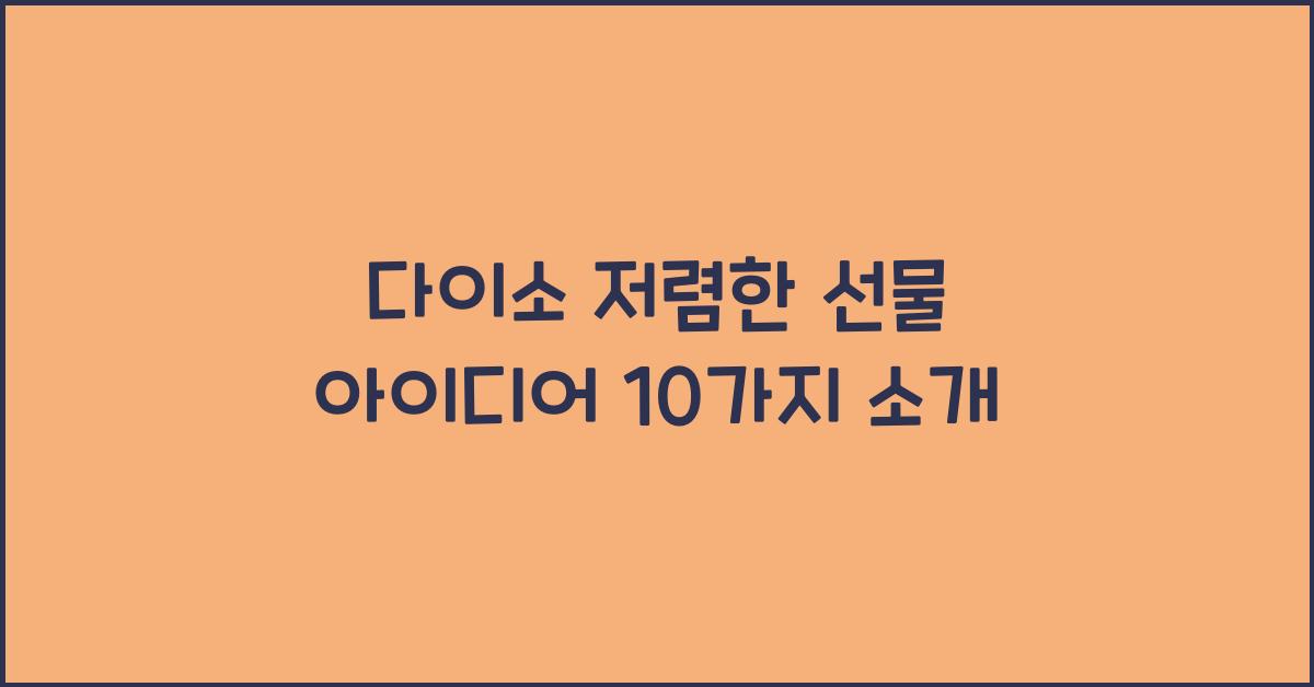 다이소 저렴한 선물