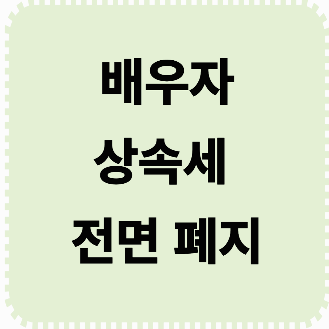 배우자 상속세 전면 폐지, 왜 필요할까?