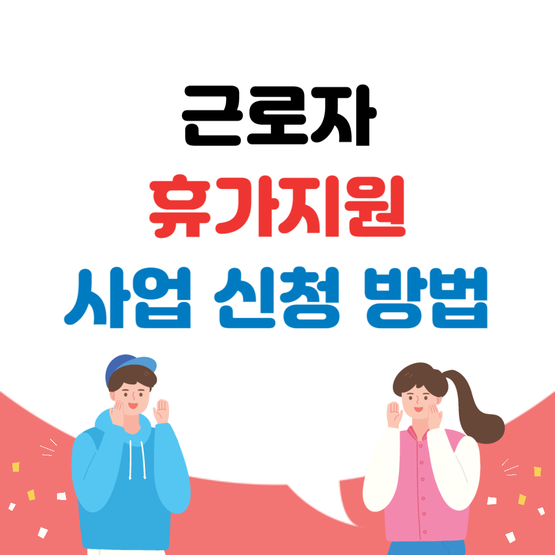 근로자 휴가지원