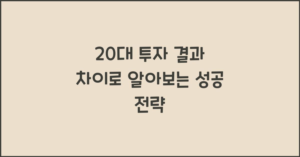 20대 투자 결과 차이