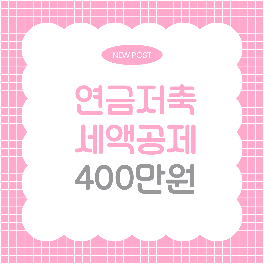 연금저축 세액공제 400만원