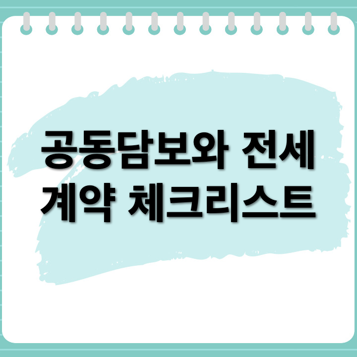 공동담보 근저당의 기본 이해, 전세 계약 전 체크해야 할 사항