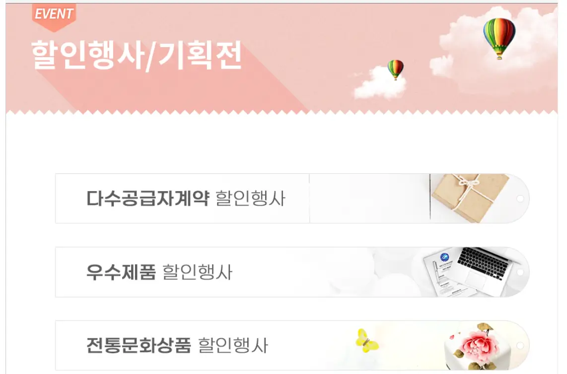 나라장터 종합쇼핑몰 할인행사 및 기획전-할인행사