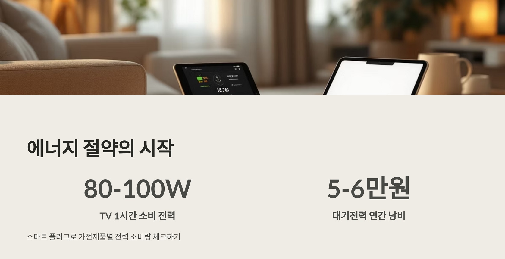 에너지 절약의 시작