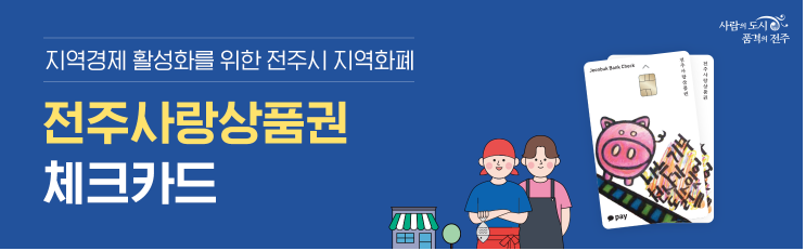 전주사랑상품권-체크카드-배너