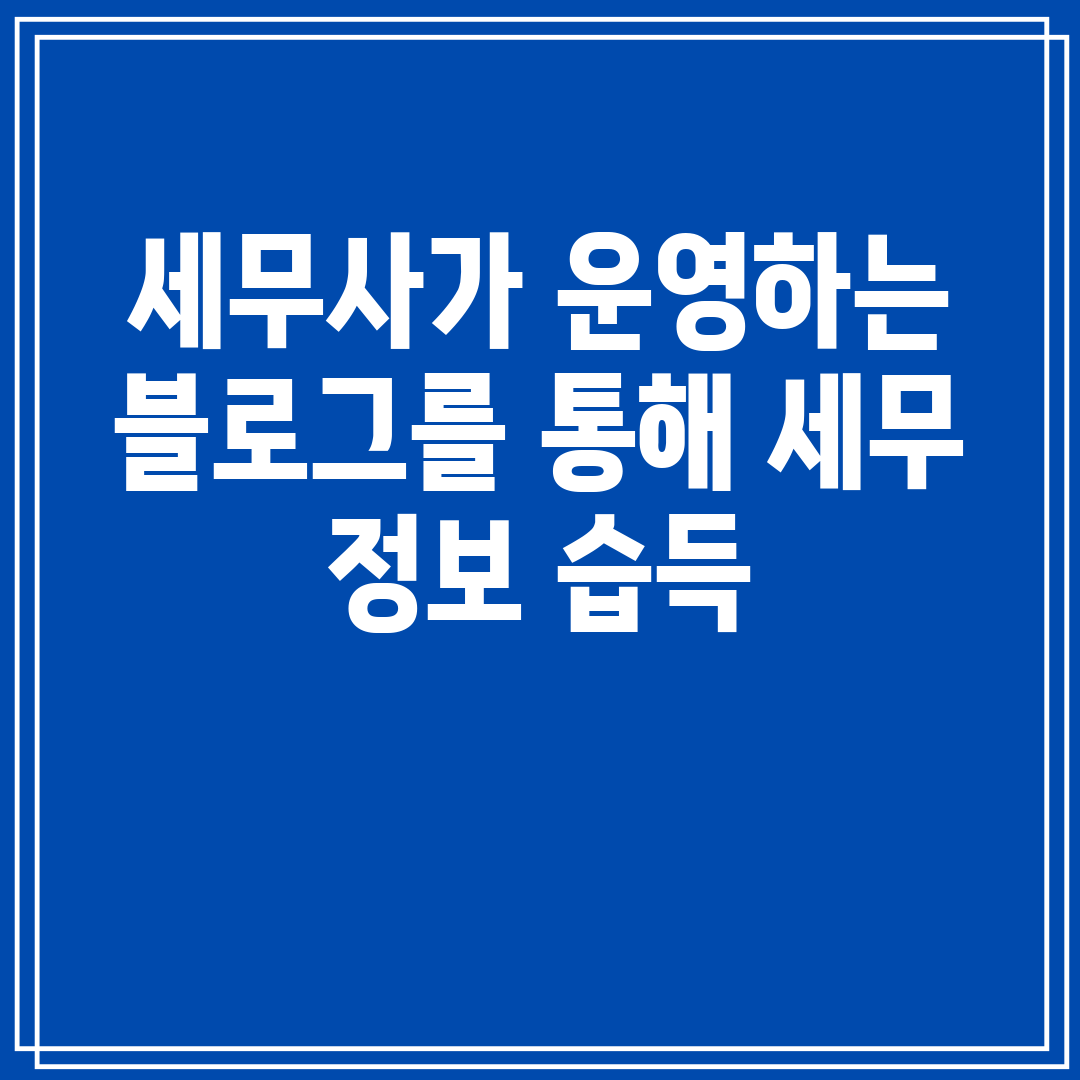 세무사가운영하는블로그를통해세무정보습득