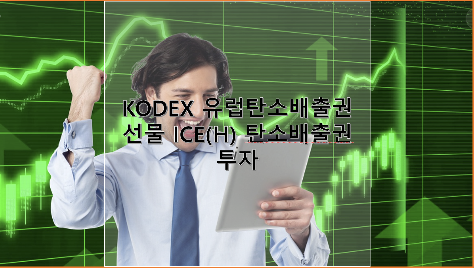 유럽탄소배출권 선물 투자