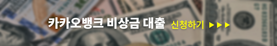 카카오뱅크비상금대출