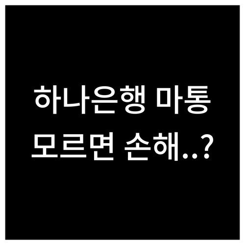 하나은행 마이너스통장 장단점 및 중도..