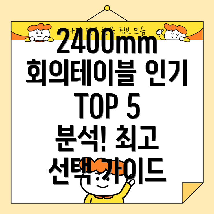 2400mm회의테이블인기순위TOP5상세분석및선택가이드