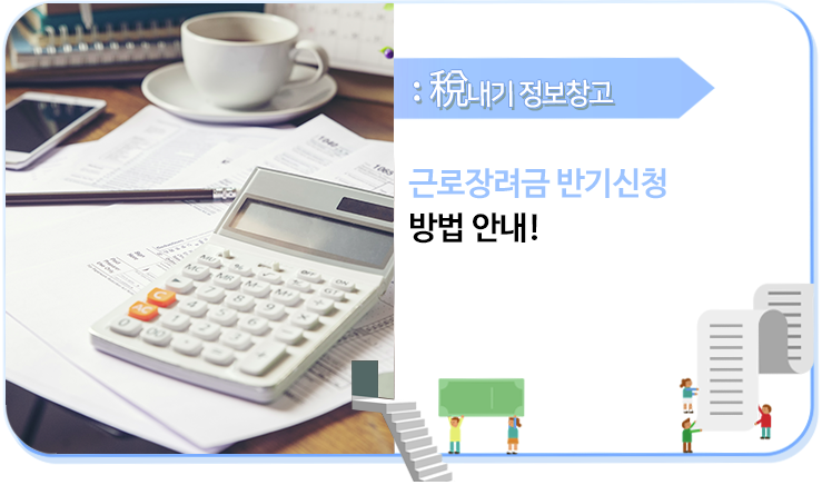 근로장려금 반기신청이란 ?