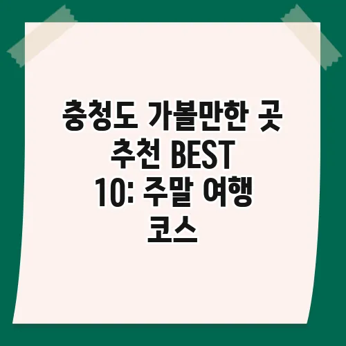 충청도 가볼만한 곳 추천 BEST 10: 주말 여행 코스
