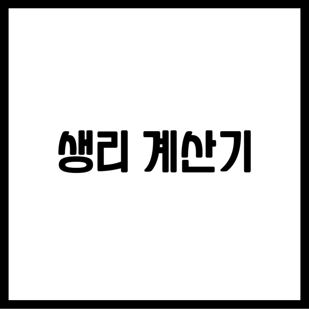 생리 계산기