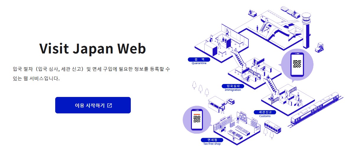 비짓 재팬 웹 등록방법