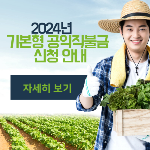 알트태그-공익직불제 포스팅의 썸네일