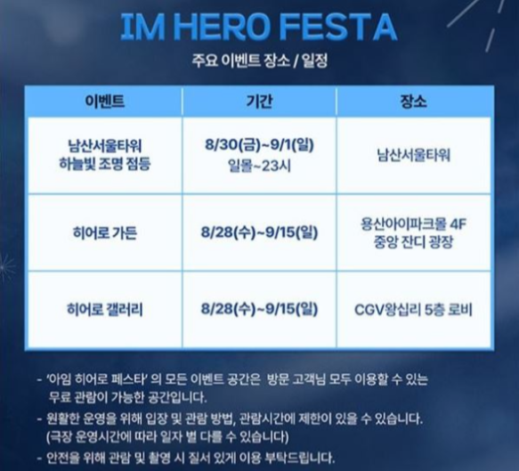 아임-히어로-페스타-주요-이벤트-장소-일정