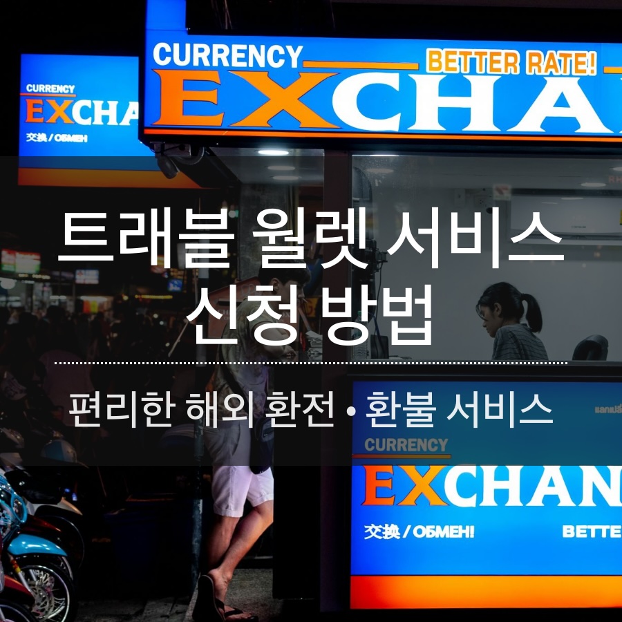 해외 여행 할 때 트래블 월렛 가입 하고 트레블 환전•환불 편하게 하기