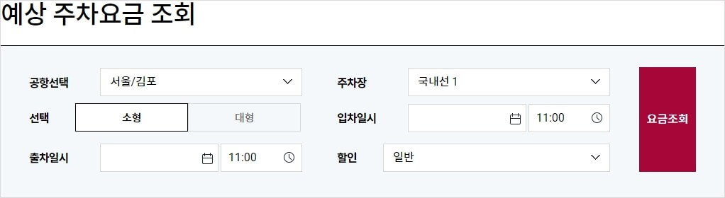 예상 주차요금 조회 화면