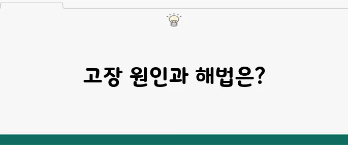 자동차 계기판 고장, 원인과 해결 방법