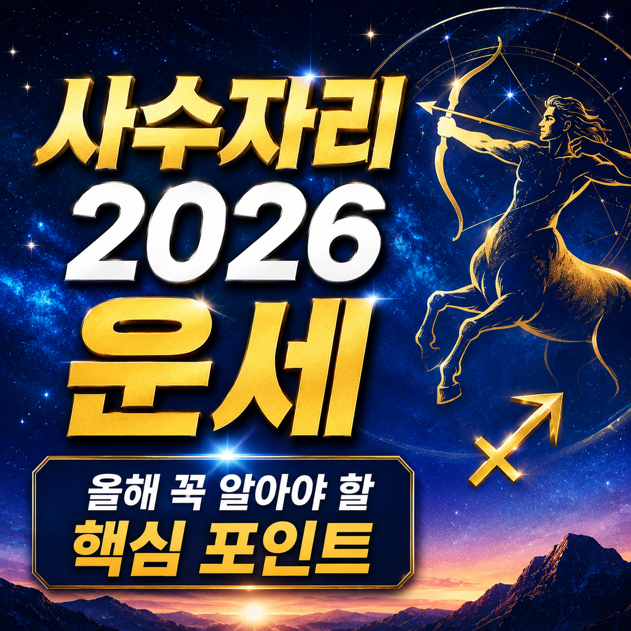 사수자리
