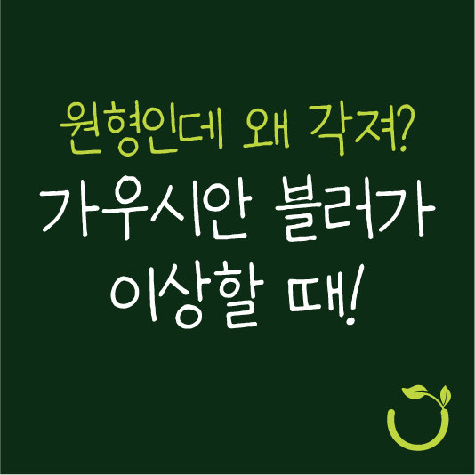 원형에 가우시안 블러 적용했을 때 깨짐현상