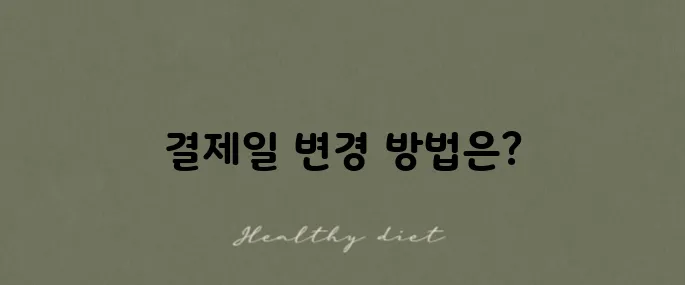 유튜브 프리미엄 결제일 변경과 확인 방법 알아보기