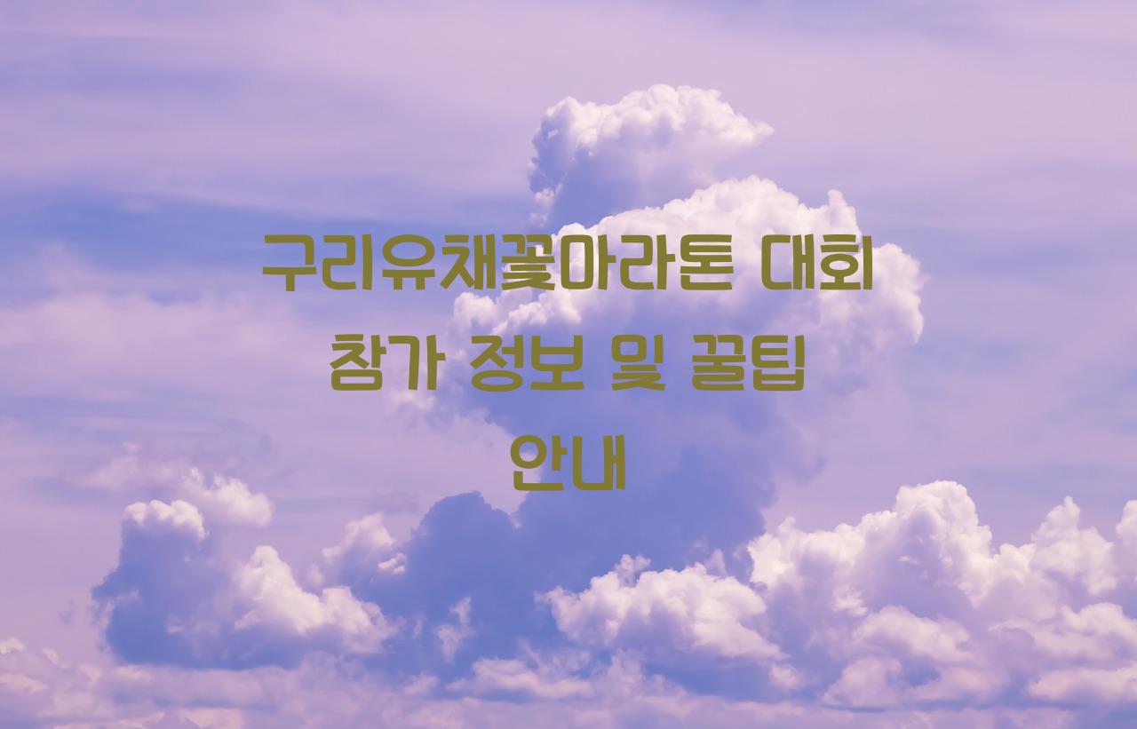 구리유채꽃마라톤